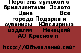 Перстень мужской с бриллиантами. Золото 585* › Цена ­ 170 000 - Все города Подарки и сувениры » Ювелирные изделия   . Ненецкий АО,Красное п.